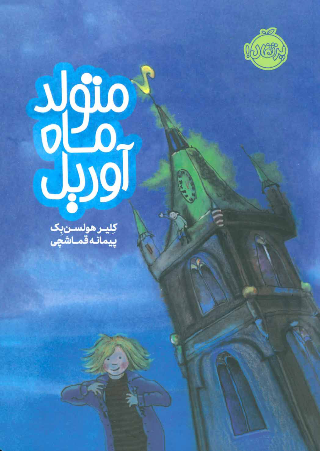 پایانه - متولد ماه آوریل