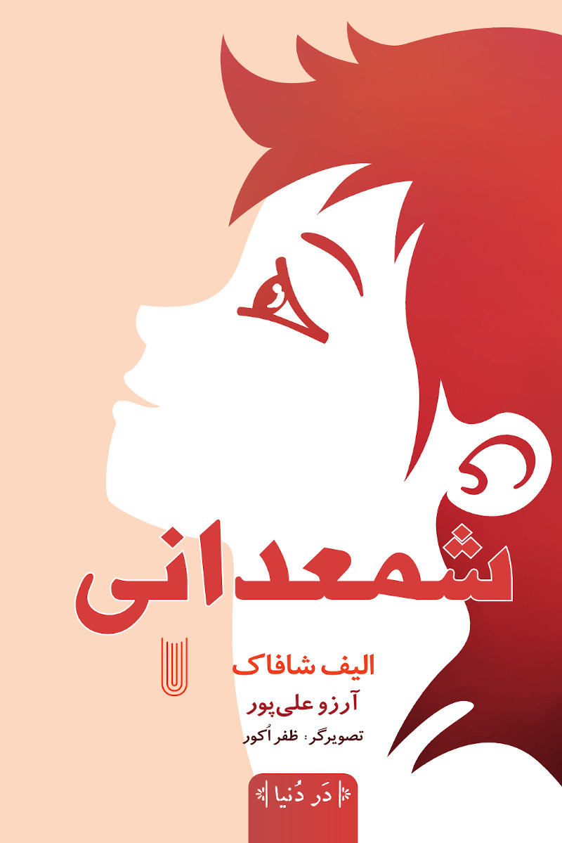 پایانه - شمعدانی