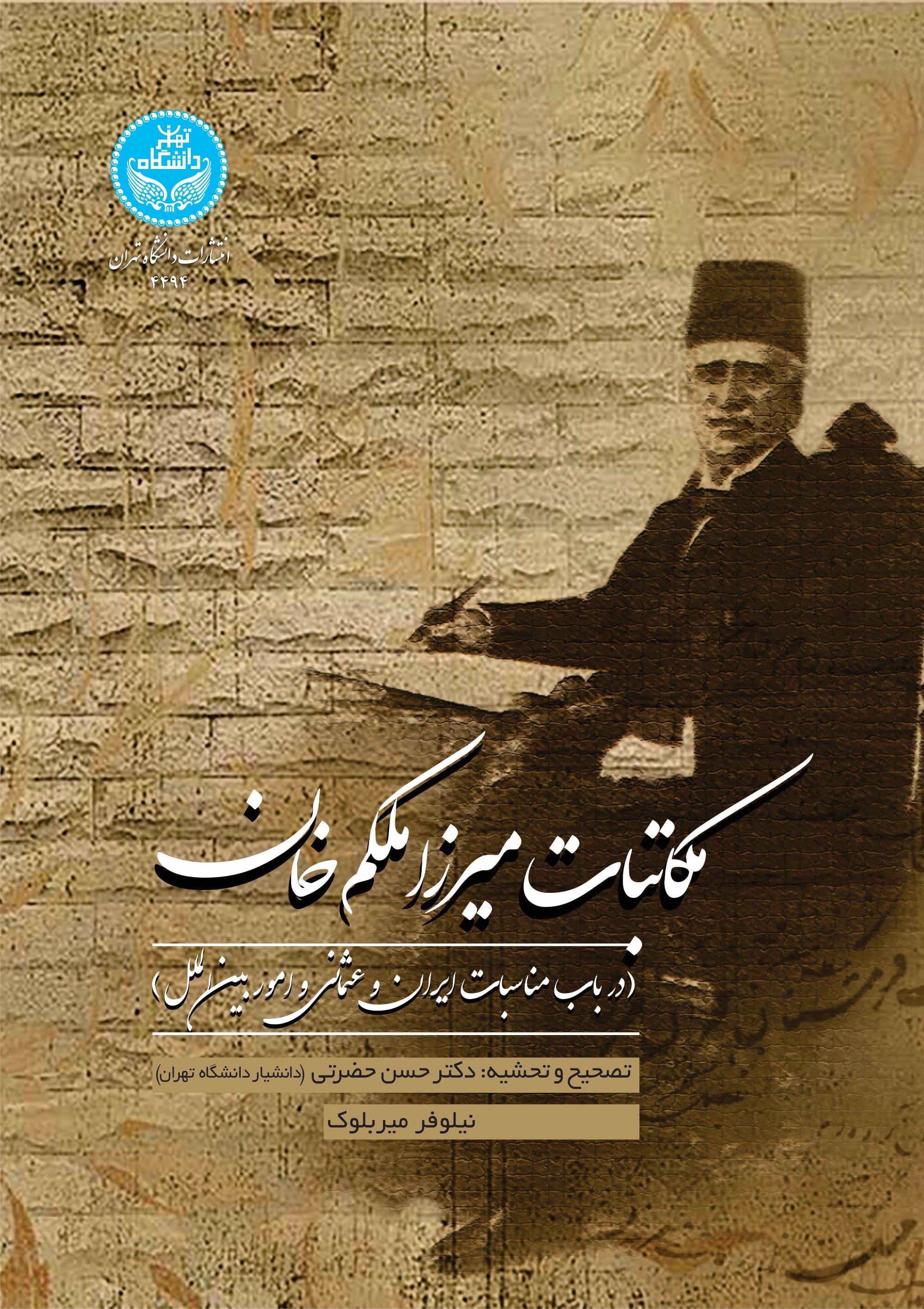 پایانه - مکاتبات میرزا ملکم خان