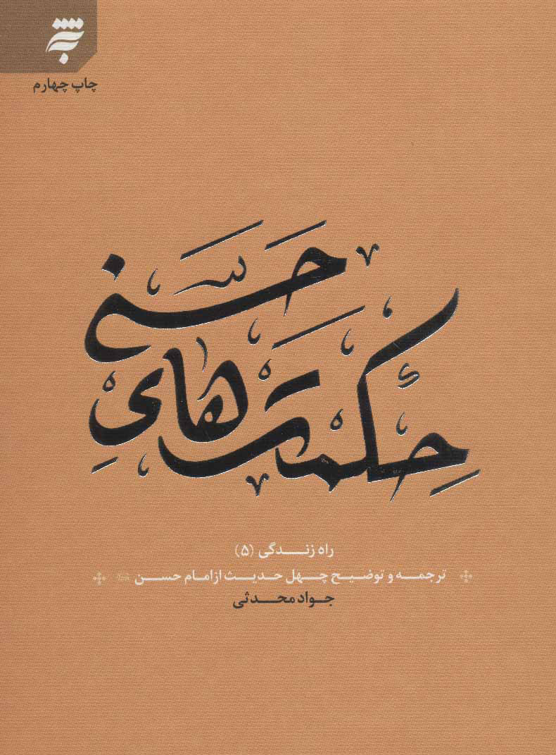 پایانه - حکمت های حسنی