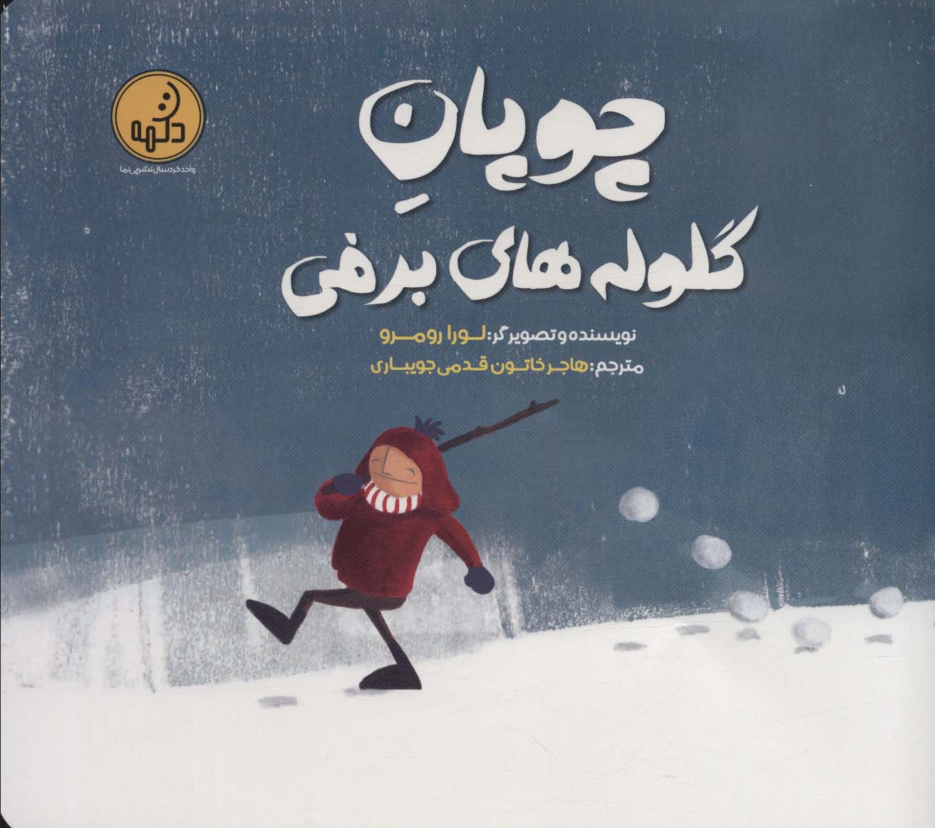 پایانه - چوپان گلوله های برفی