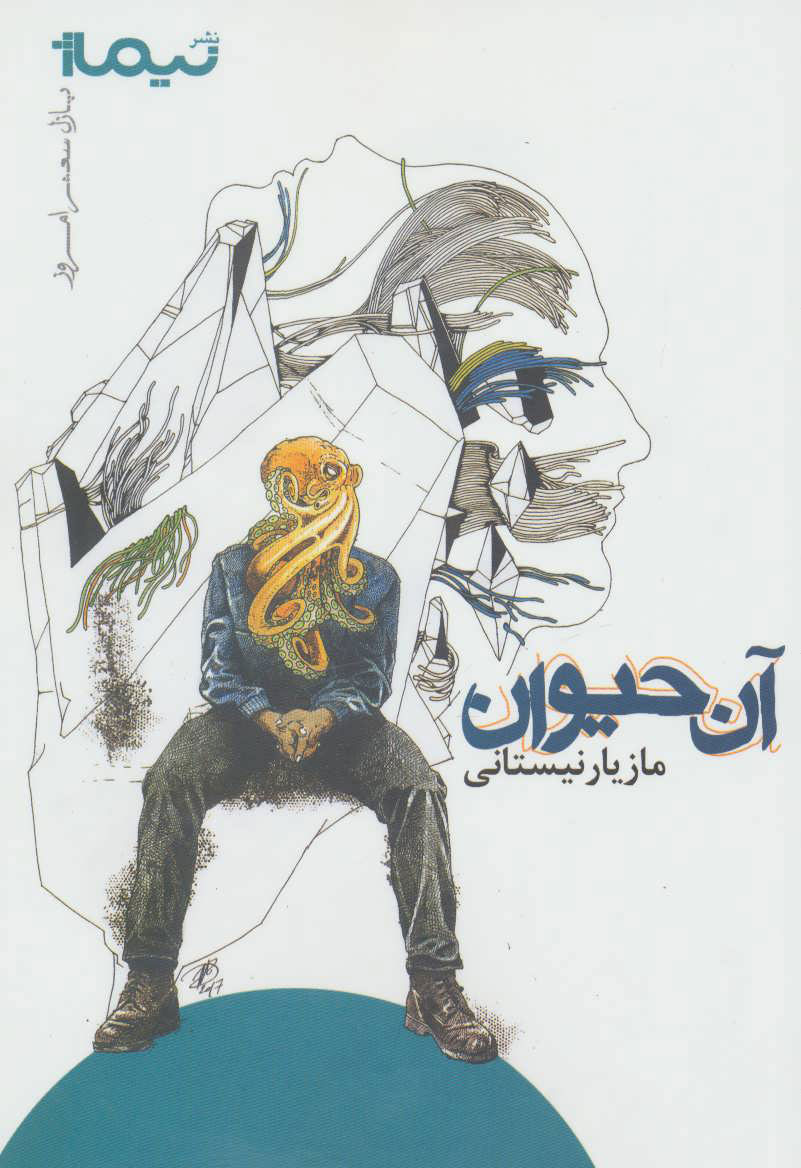 پایانه - آن حیوان