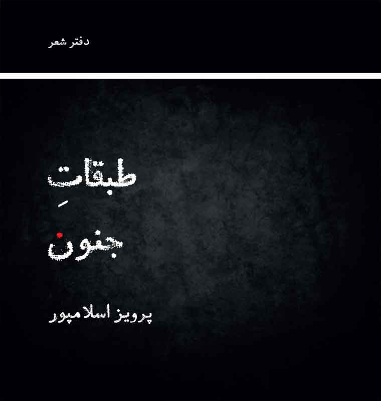 پایانه - طبقات جنون