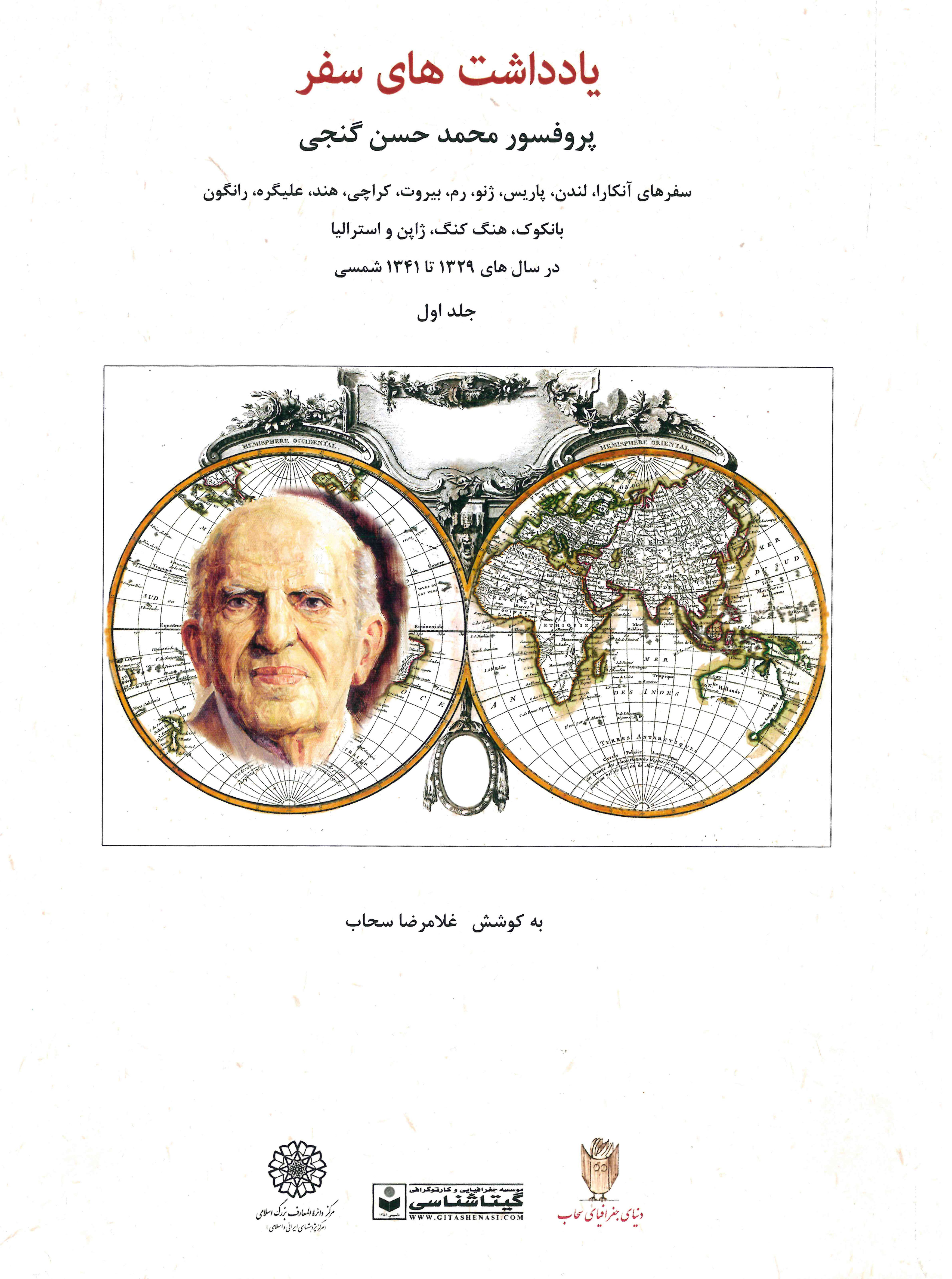 پایانه - یادداشت های سفر پروفسور محمد حسن گنجی