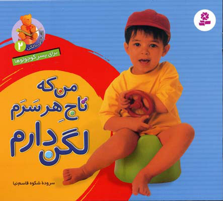 پایانه - من که تاج هر سرم لگن دارم