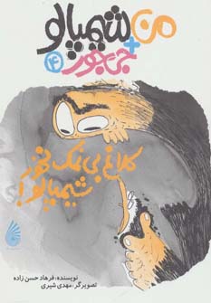 پایانه - کلاغ بی نمک نخور شیمپالو