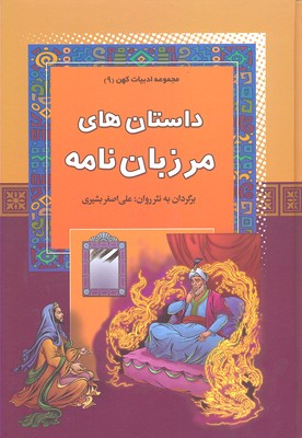 پایانه - داستان های مرزبان نامه