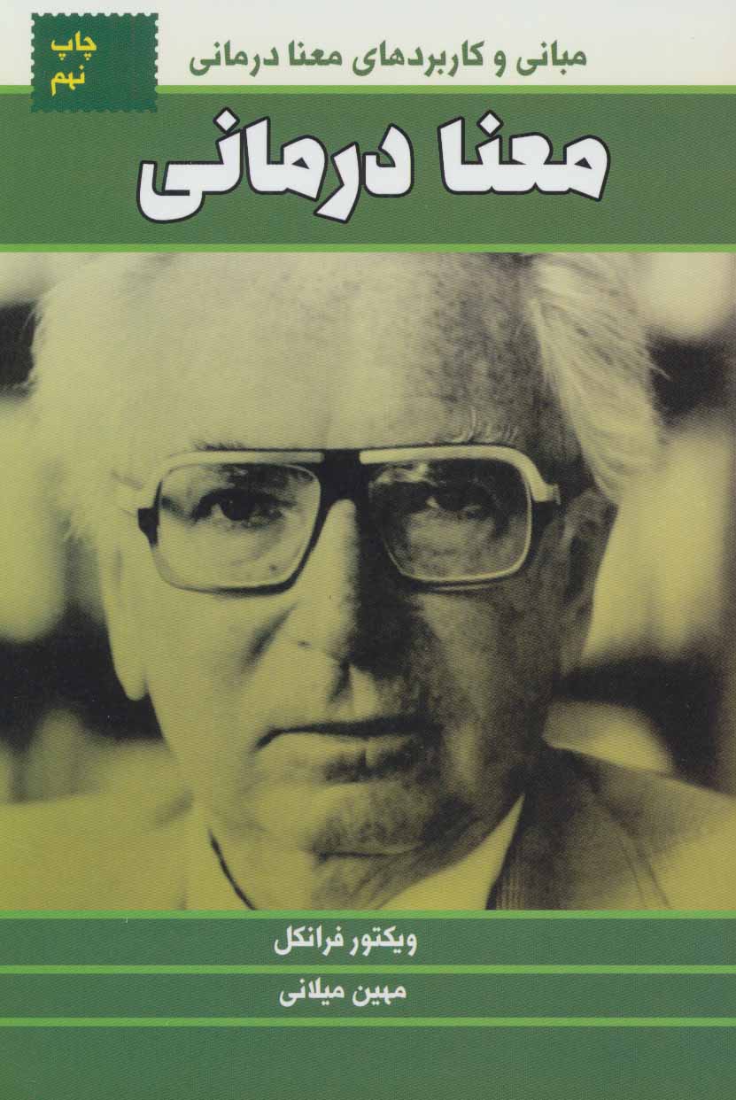 پایانه - معنا درمانی