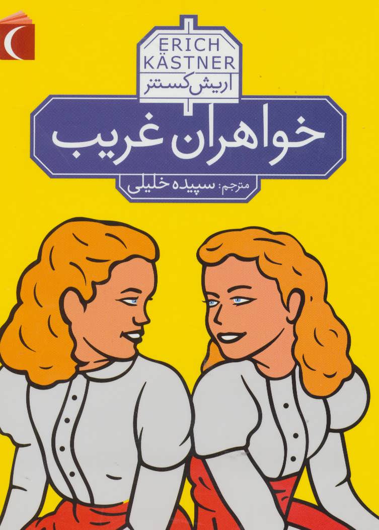 پایانه - خواهران غریب