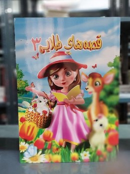 پایانه - قصه های طلایی 3