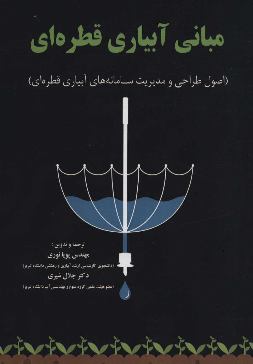 پایانه - مبانی آبیاری قطره ای