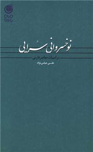 پایانه - نوخسروانی سرایی