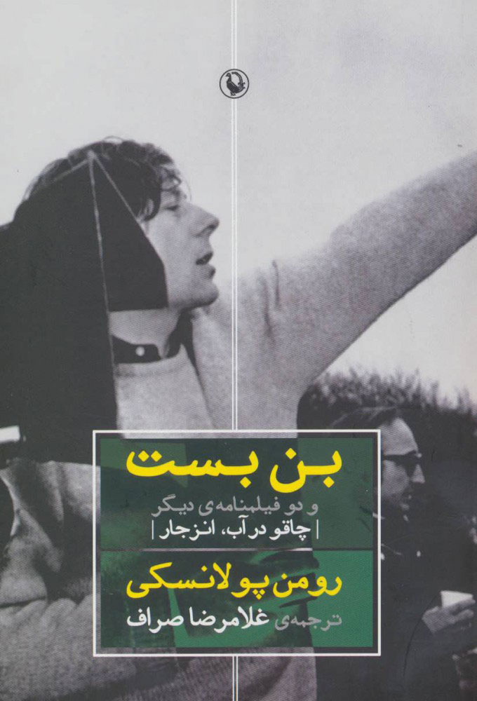 پایانه - بن بست و دو فیلمنامه ی دیگر