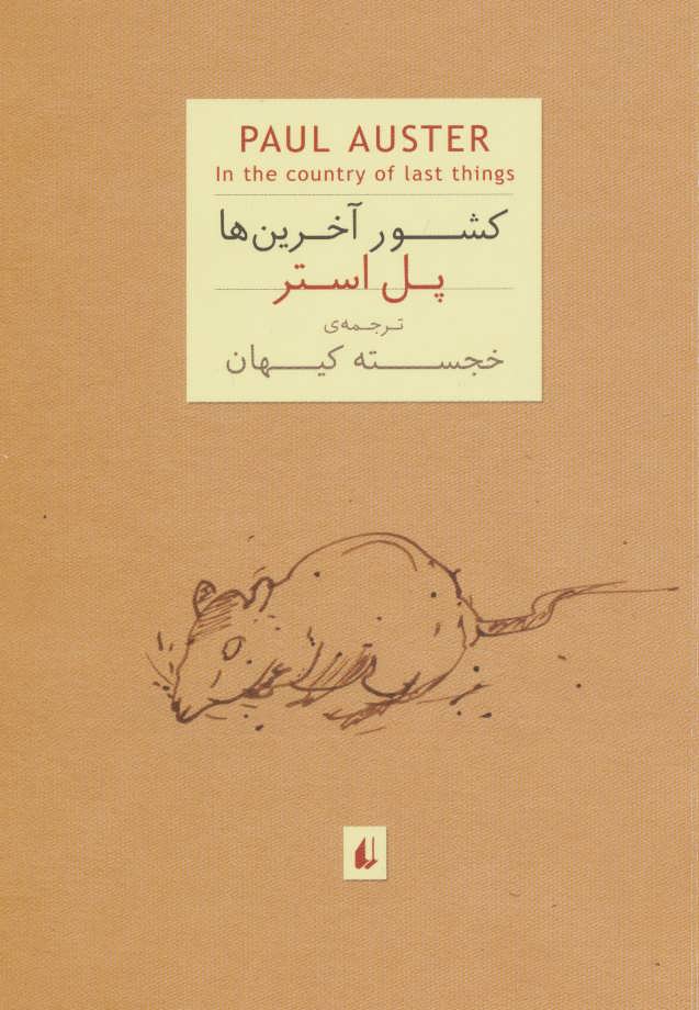 پایانه - کشور آخرین ها (جیبی)