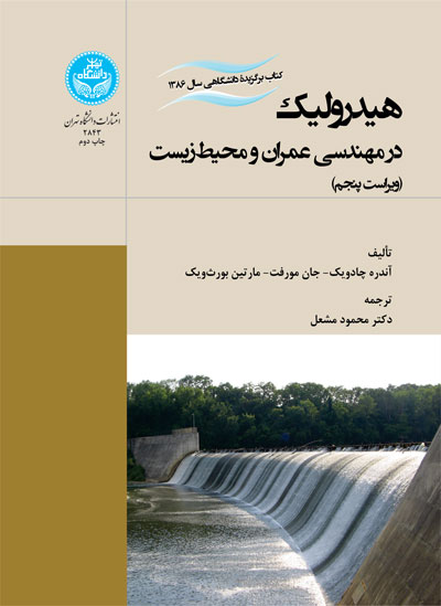 پایانه - هیدرولیک در مهندسی عمران و محیط  زیست