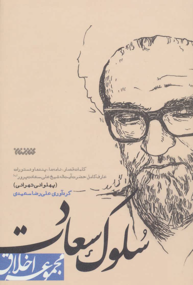 پایانه - سلوک سعادت