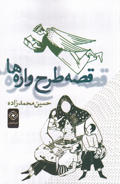 پایانه - قصه طرح واره ها