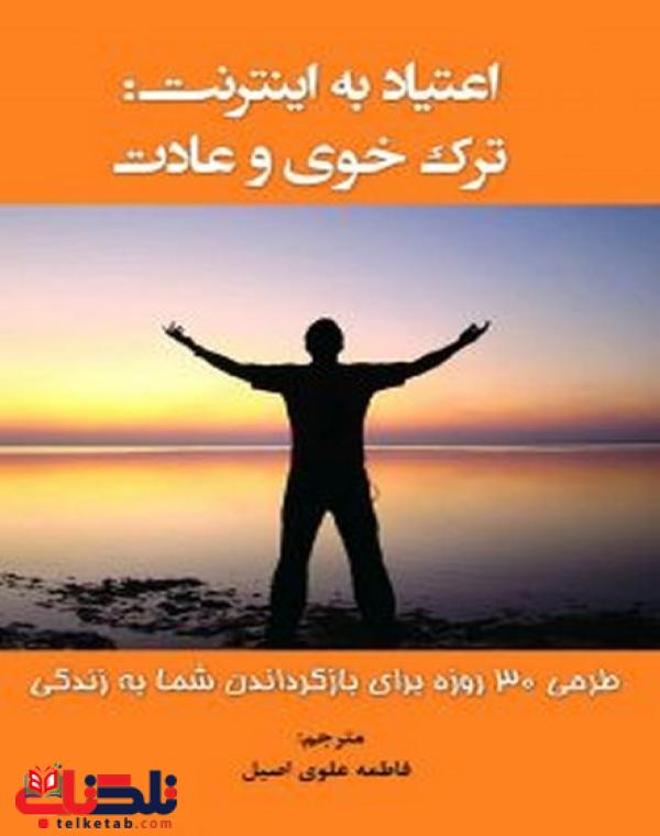 پایانه - اعتیاد به اینترنت ترک خوی و عادت