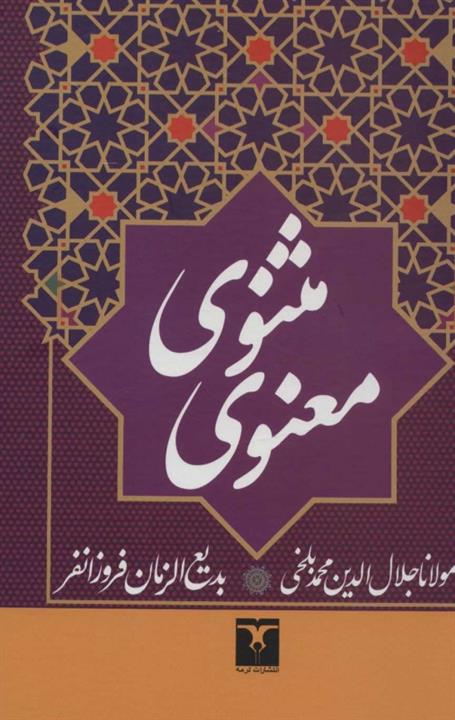 پایانه - مثنوی معنوی