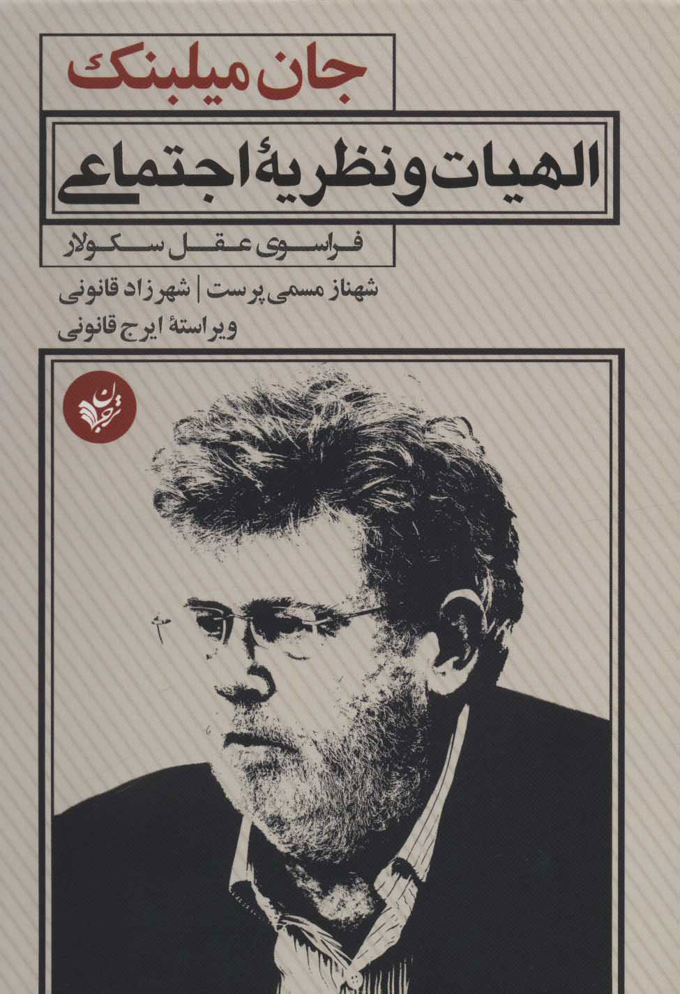 پایانه - الهیات و نظریه اجتماعی