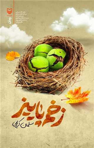 پایانه - زخم پاییز