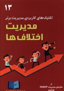 پایانه - مدیریت اختلاف ها