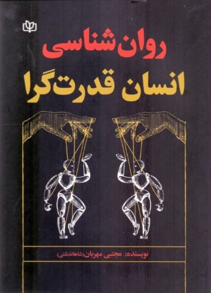 پایانه - روان شناسی انسان قدرت گرا