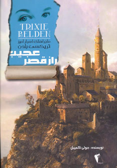 پایانه - راز قصر عجیب