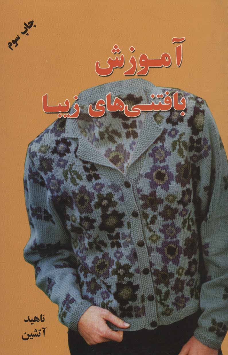 پایانه - آموزش بافتنی های زیبا