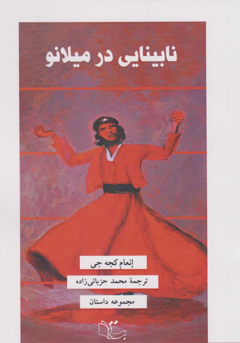 پایانه - نابینایی در میلانو