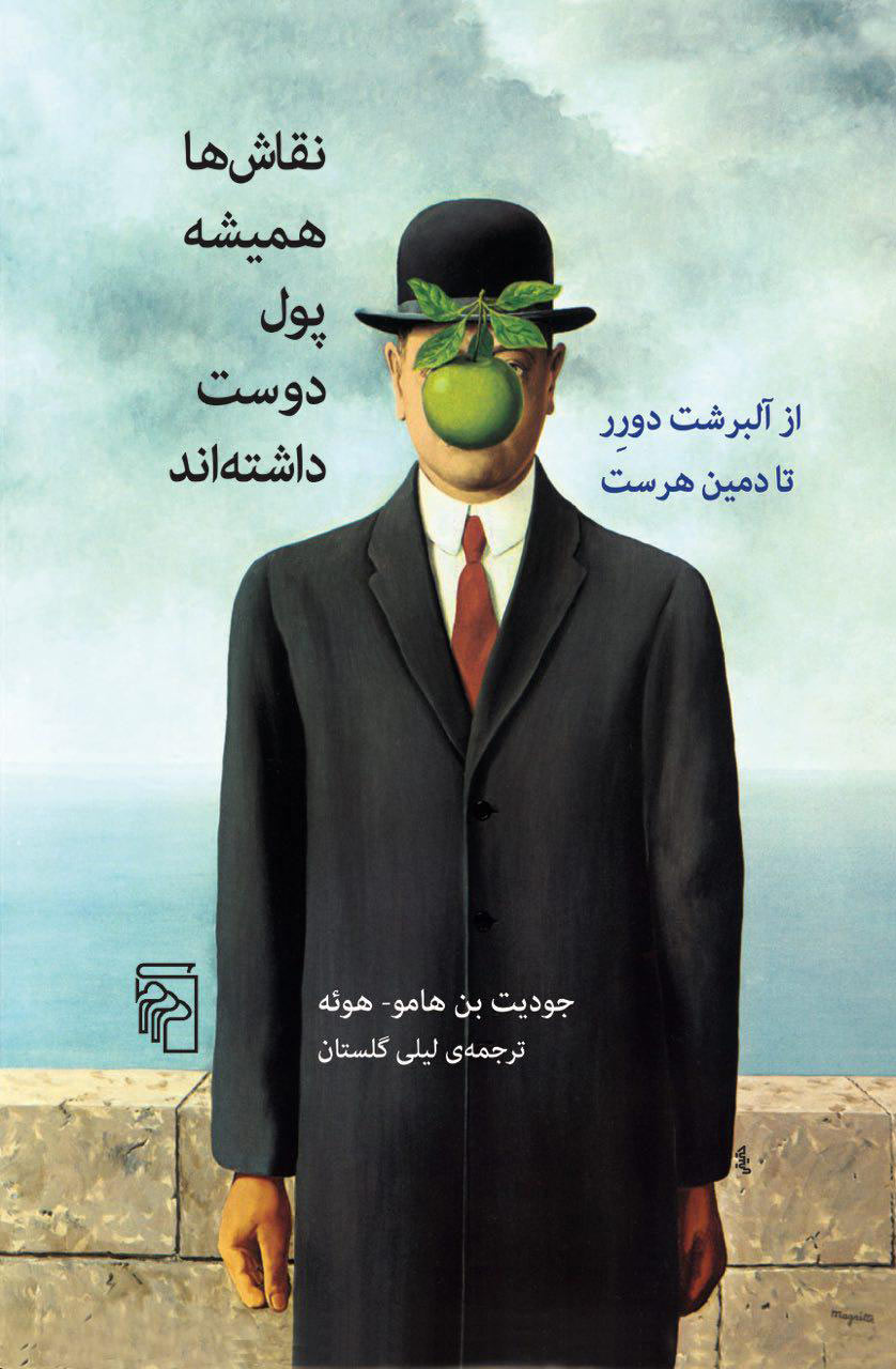 پایانه - نقاش ها همیشه پول دوست داشته اند