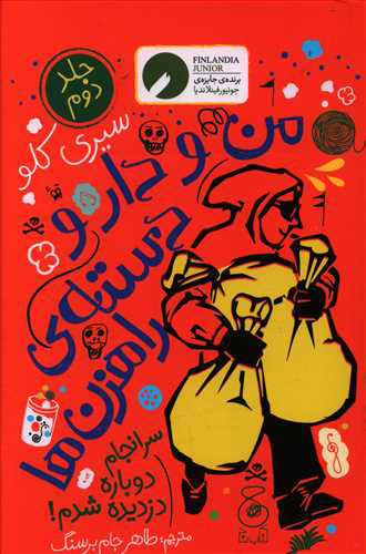 پایانه - من و دار و دسته راهزن ها - جلد 2