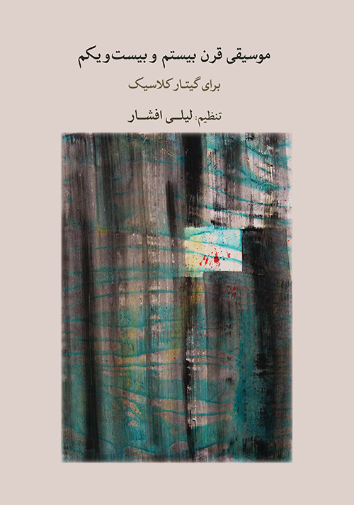 پایانه - موسیقی قرن بیستم و بیست ویکم