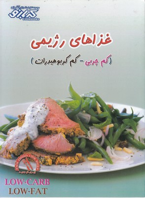 پایانه - غذاهای رژیمی (کم چرب-کم کربوهیدرات)