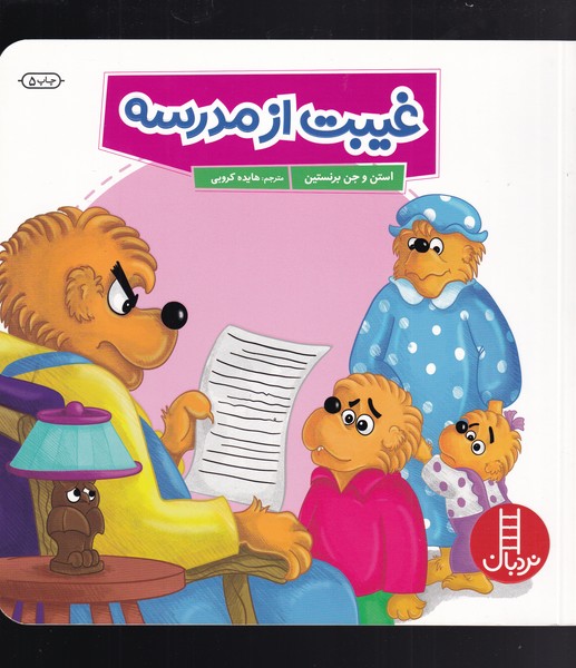 پایانه - غیبت از مدرسه