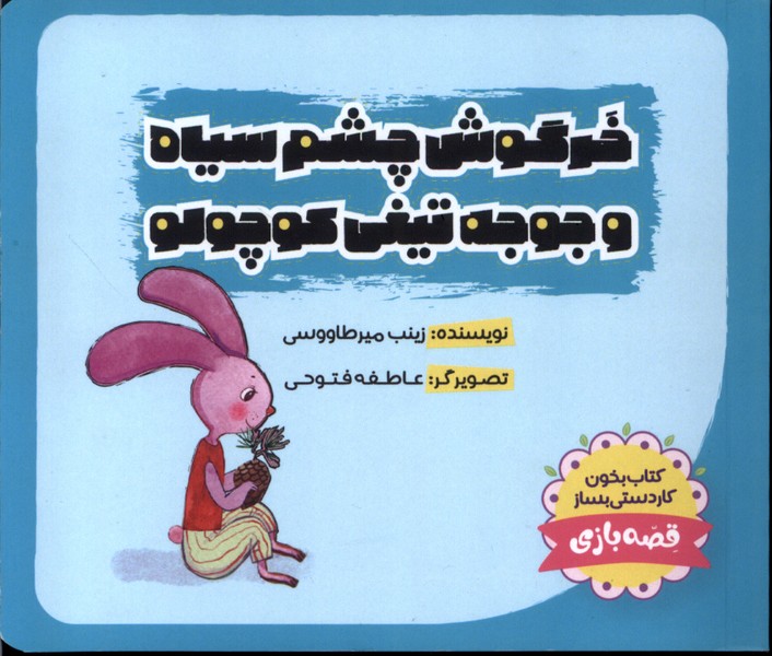 پایانه - خرگوش  چشم  سیاه و جوجه  تیغی  کوچولو