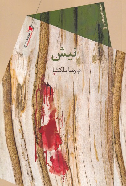 پایانه - نیش