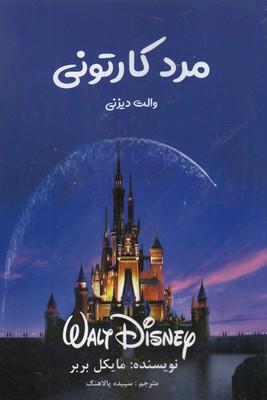 پایانه - مرد کارتونی