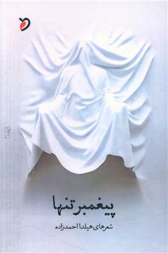 پایانه - پیغمبر تنها