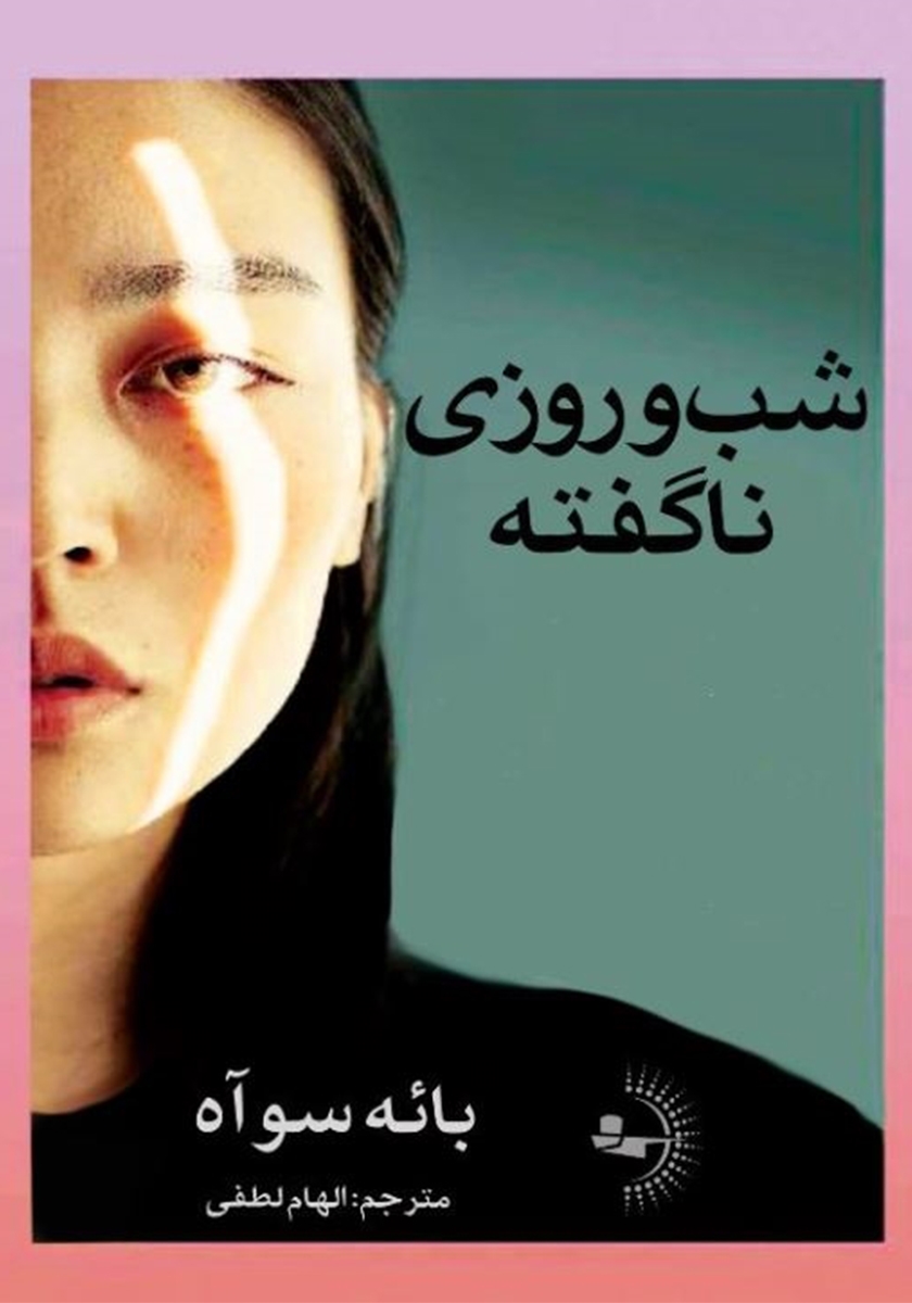 پایانه - شب و روزی ناگفته