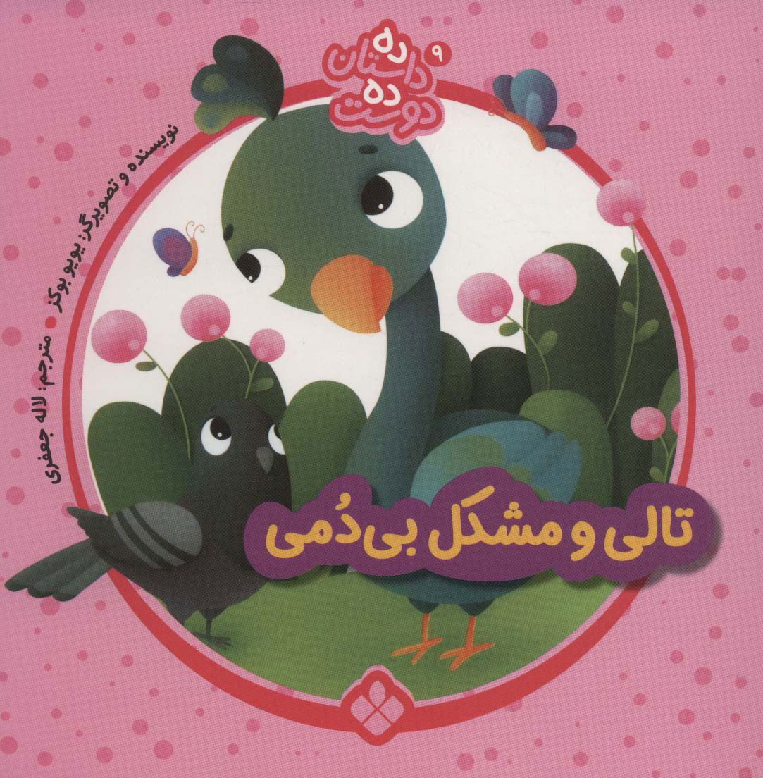 پایانه - تالی و مشکل بی دمی