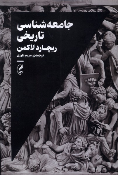 پایانه - جامعه شناسی تاریخی