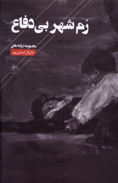 پایانه - رم شهر بی دفاع