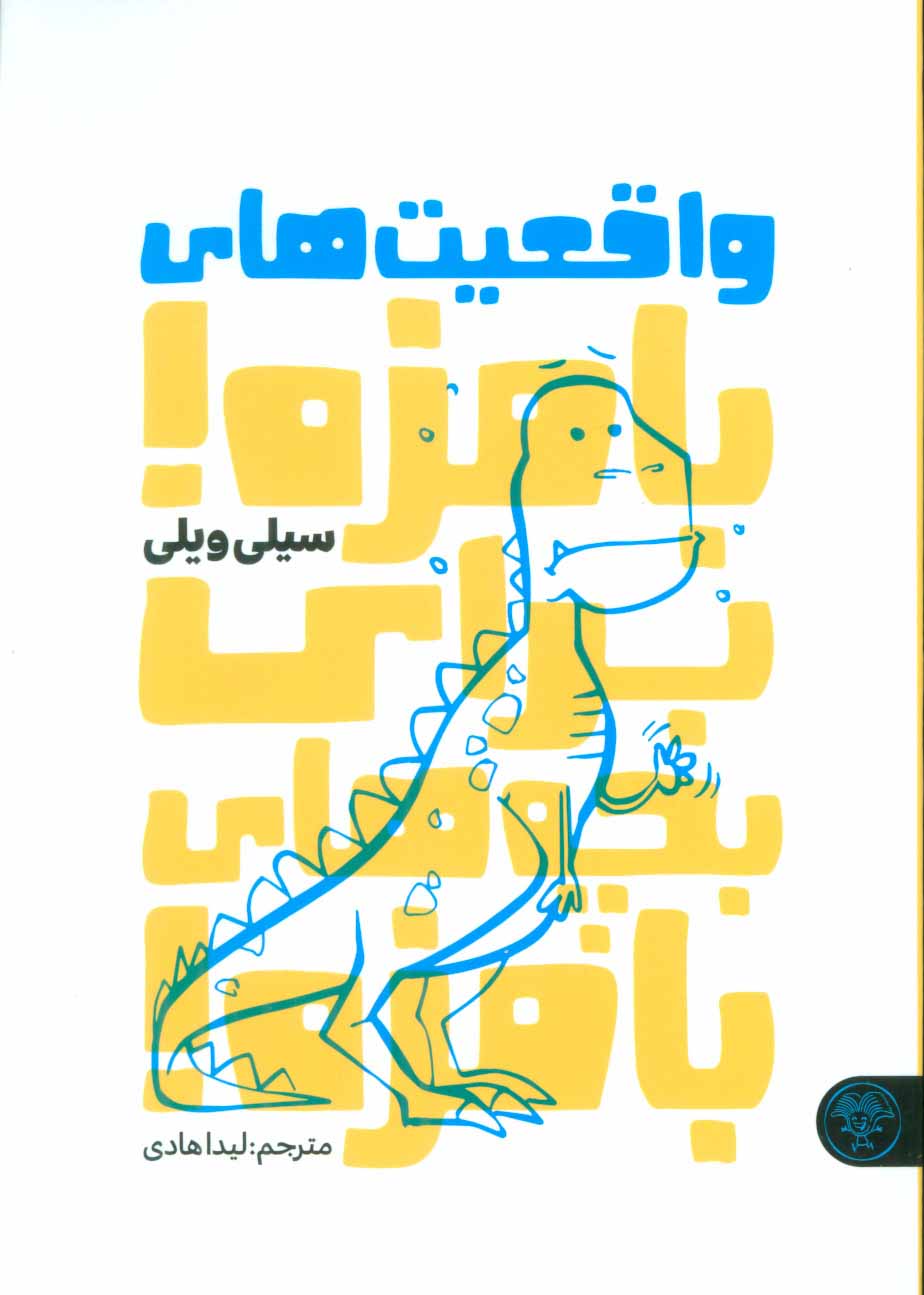 پایانه - واقعیت های بامزه! برای بچه های بامزه!