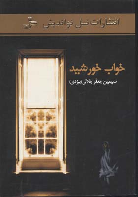 پایانه - خواب خورشید