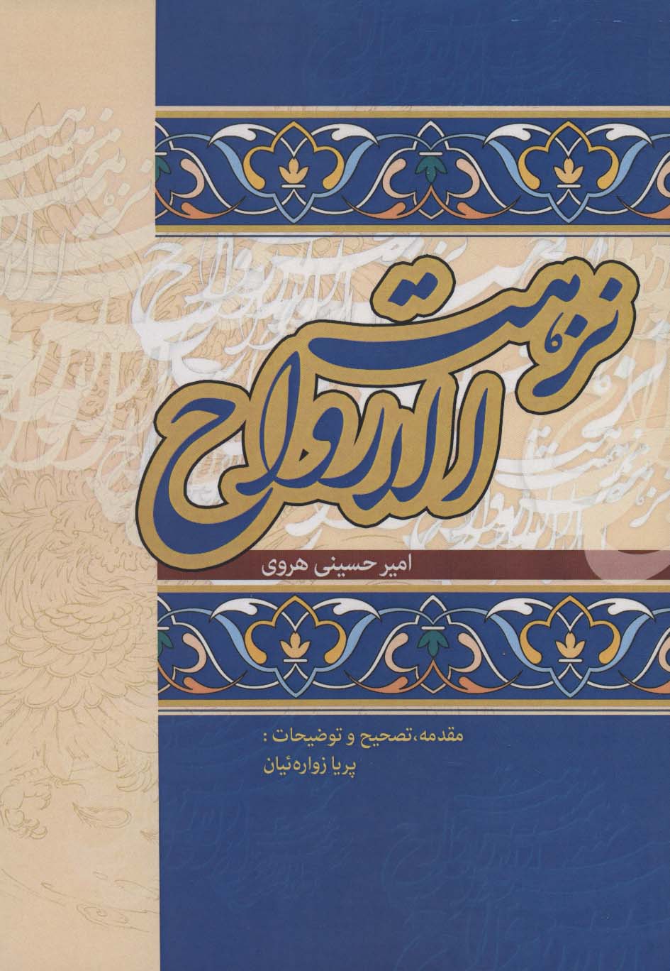 پایانه - نزهت الارواح