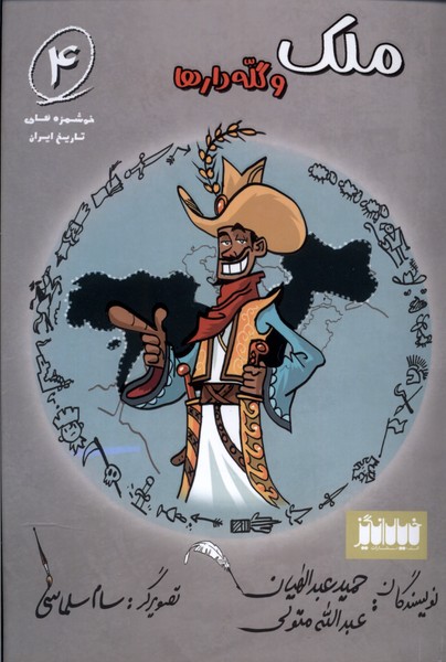 پایانه - ملک و گله دارها