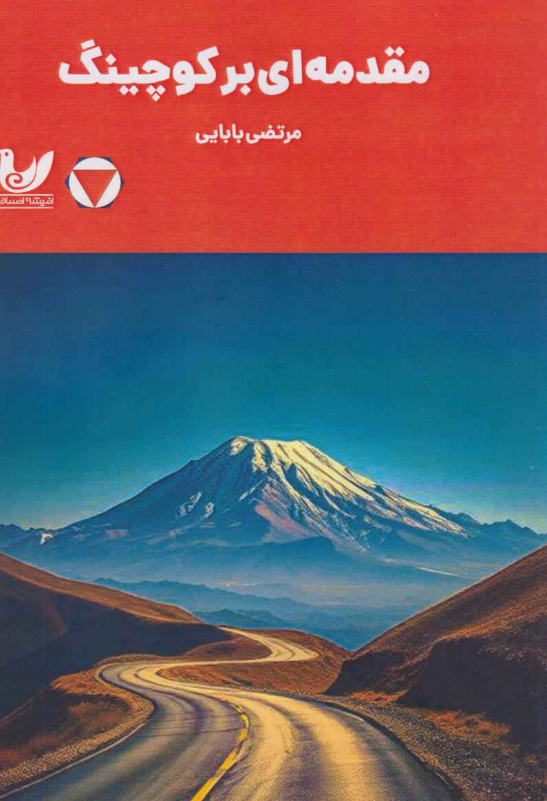 پایانه - مقدمه ای بر کوچینگ