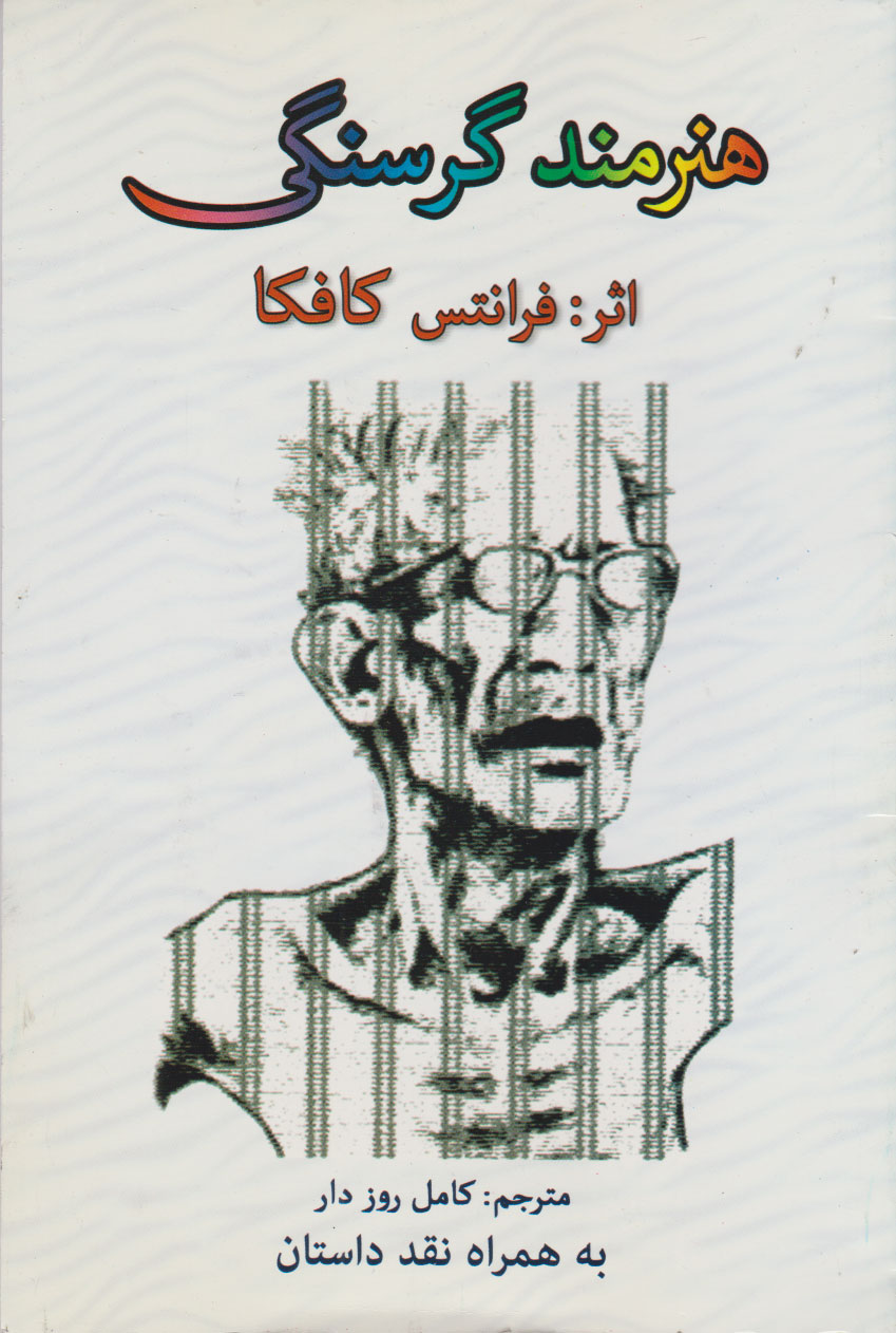 پایانه - هنرمند گرسنگی