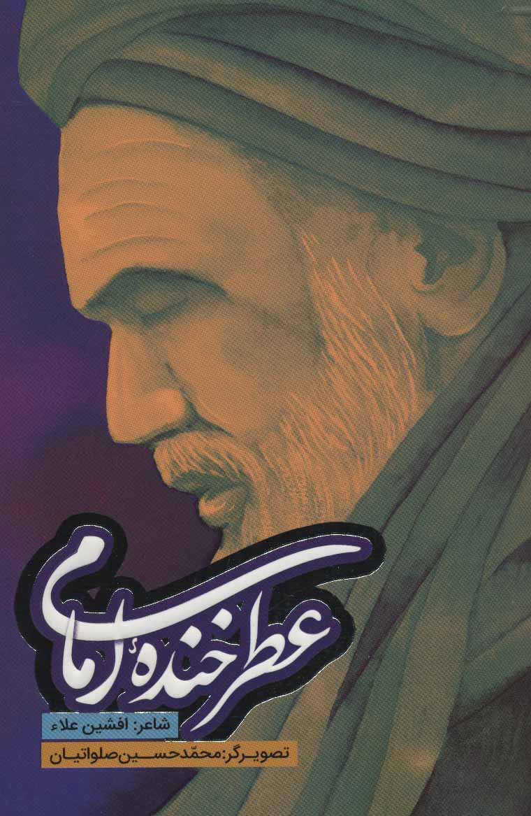 پایانه - عطر خنده امام